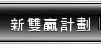 新雙贏計劃