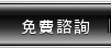 諮詢服務