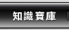 知識寶庫