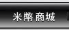 米幣商城