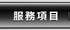 產品介紹
