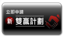 申請新雙贏